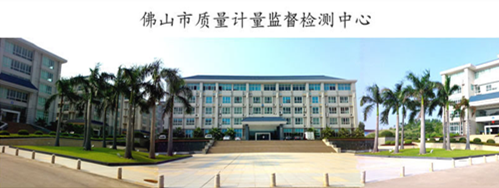 佛山市質量計量監督檢測中心